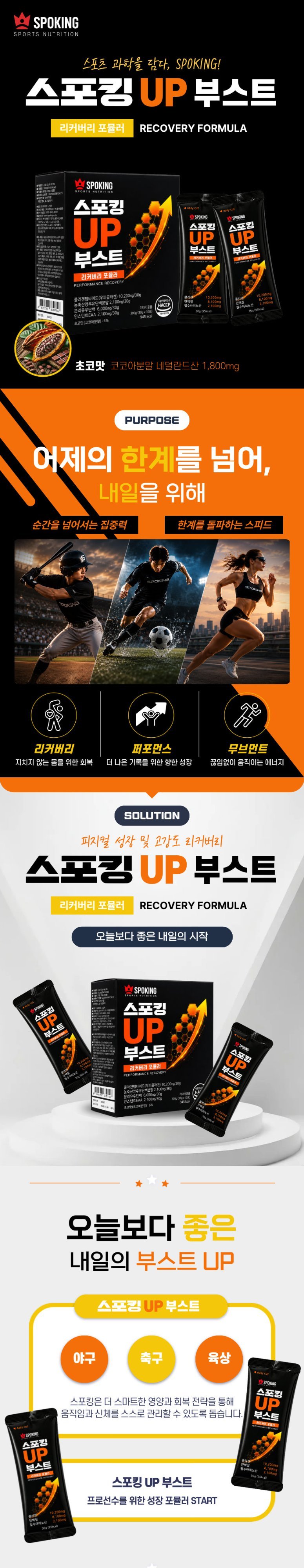 스포츠뉴트리션 스포킹 리커버리포뮬러 상세 이미지 1